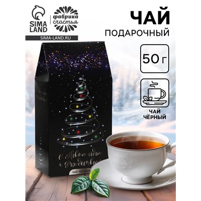 Чай новогодний подарочный, чёрный «С Новым годом», 50 г