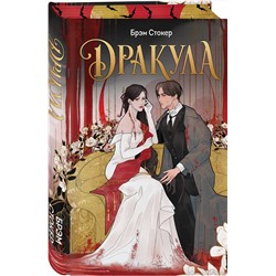 Эксмо Брэм Стокер "Дракула"
