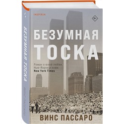 Эксмо Винс Пассаро "Безумная тоска"