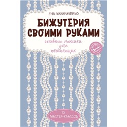 АСТ Яна Калиниченко "Бижутерия своими руками. Основные техники для начинающих"
