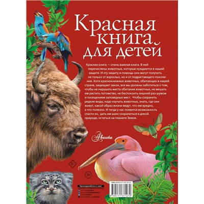 АСТ Хрибар С.Ф. "Красная книга для детей"