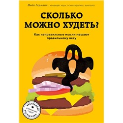 Эксмо "Сколько можно худеть? Как неправильные мысли мешают правильному весу"