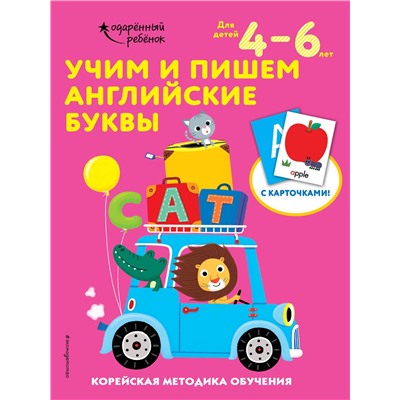 Эксмо "Учим и пишем английские буквы: для детей 4–6 лет"