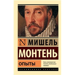 АСТ Мишель Монтень "Опыты"