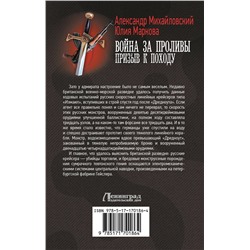 АСТ Александр Михайловский, Юлия Маркова "Война за Проливы. Призыв к Походу"