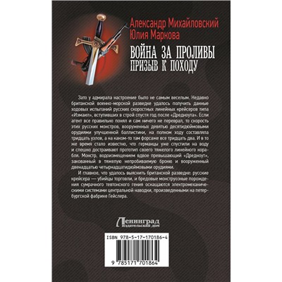 АСТ Александр Михайловский, Юлия Маркова "Война за Проливы. Призыв к Походу"