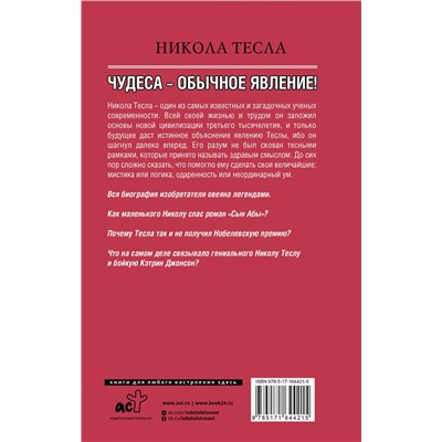 АСТ Марко Станкович "Никола Тесла. Чудеса - обычное явление!"
