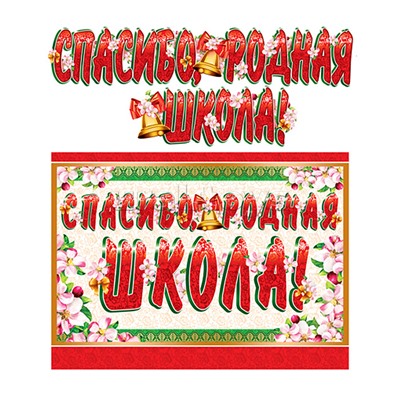 Гирлянда с плакатом А3 (1,3 м) Спасибо, родная школа! (с блестками в лаке)