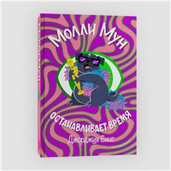 Эксмо Джорджия Бинг "Молли Мун останавливает время"