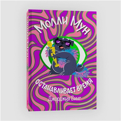 Эксмо Джорджия Бинг "Молли Мун останавливает время"