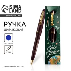 Ручка шариковая, пластик, синяя паста, 1.0 мм «С днем учителя»