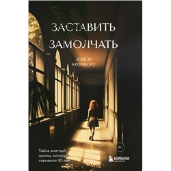 Эксмо Лэйси Кроуфорд "Заставить замолчать. Тайна элитной школы, которую скрывали 30 лет"