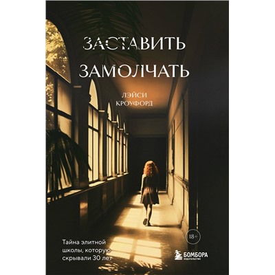 Эксмо Лэйси Кроуфорд "Заставить замолчать. Тайна элитной школы, которую скрывали 30 лет"