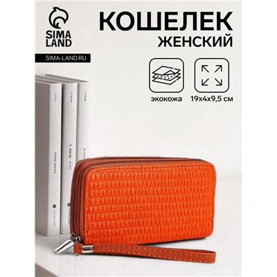 Кошелёк женский на молниях с ремешком, 19×4×9.5 см, текстурный, оранжевый