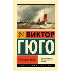 АСТ Виктор Гюго "Труженики моря"