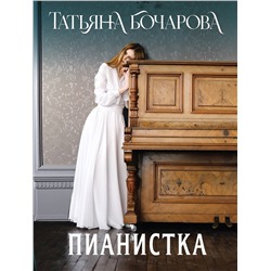 Эксмо Татьяна Бочарова "Пианистка"