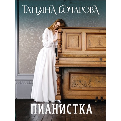 Эксмо Татьяна Бочарова "Пианистка"