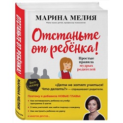 Эксмо Марина Мелия "Отстаньте от ребенка! Простые правила мудрых родителей (2-е издание, дополненное)"