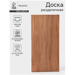 Доска разделочная Magistro, 60×30×2.5-3 см, дерево цельный массив бука