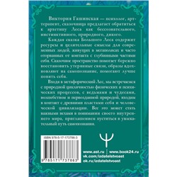 АСТ Виктория Гашинская "Сказки Большого Леса: выпусти вольную птицу души на свободу. Метафорические открытки для спокойствия и гармонии"