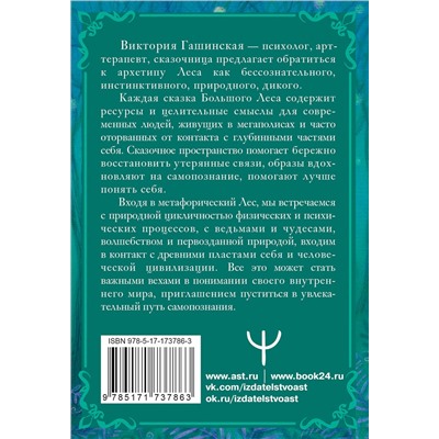 АСТ Виктория Гашинская "Сказки Большого Леса: выпусти вольную птицу души на свободу. Метафорические открытки для спокойствия и гармонии"