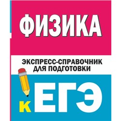 АСТ Гройсман Д.М., Коган С.Т. "Физика. Экспресс-справочник для подготовки к ЕГЭ"