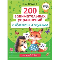 Эксмо Н. В. Володина "200 занимательных упражнений с буквами и звуками"
