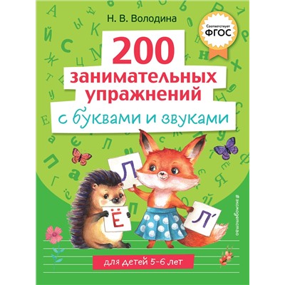 Эксмо Н. В. Володина "200 занимательных упражнений с буквами и звуками"
