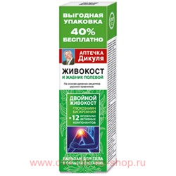 Аптечка Дикуля Живокост жабник полевой Бальзам для тела 125мл