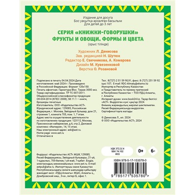АСТ Денисова Л.И. "Фрукты и овощи. Формы и цвета"