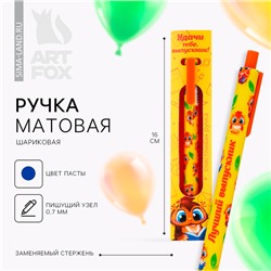 Ручка шариковая, синяя паста, матовый корпус, автоматическая в конверте, 0.7 мм «Удачи тебе, выпускник!»