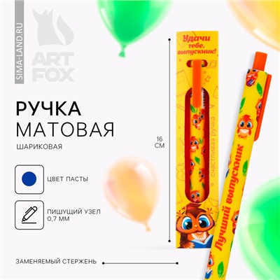 Ручка шариковая, синяя паста, матовый корпус, автоматическая в конверте, 0.7 мм «Удачи тебе, выпускник!»