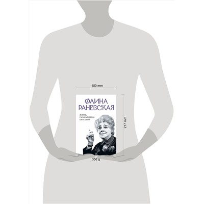 Эксмо Раневская Ф. "Фаина Раневская. Жизнь, рассказанная ею самой"