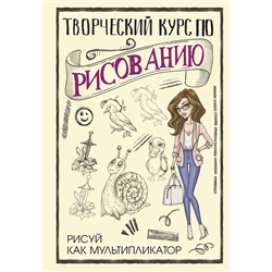 АСТ Грей М. "Творческий курс по рисованию. Рисуй как мультипликатор"