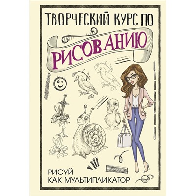 АСТ Грей М. "Творческий курс по рисованию. Рисуй как мультипликатор"