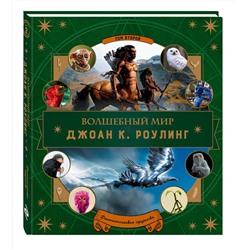 Эксмо "Волшебный мир Роулинг. Часть 2. Фантастические существа"
