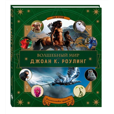 Эксмо "Волшебный мир Роулинг. Часть 2. Фантастические существа"