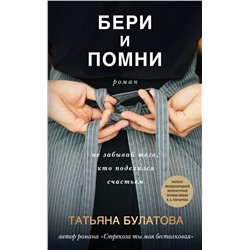 Эксмо Татьяна Булатова "Бери и помни"