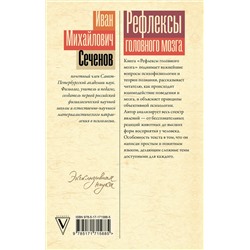 АСТ Иван Сеченов "Рефлексы головного мозга"