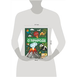 АСТ Спектор А.А., Аниашвили К.С., Вайткене Л.Д. "Главная энциклопедия ребёнка о природе"