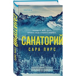 Эксмо Сара Пирс "Санаторий (формат клатчбук)"