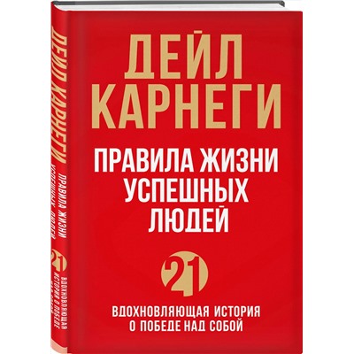 Эксмо Дейл Карнеги "Правила жизни успешных людей. 21 вдохновляющая история о победе над собой (красная обложка)"