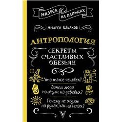 АСТ Андрей Шляхов "Антропология. Секреты счастливых обезьян"