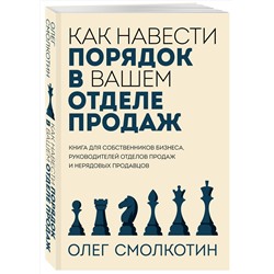 Эксмо Олег Смолкотин "Как навести порядок в вашем отделе продаж"
