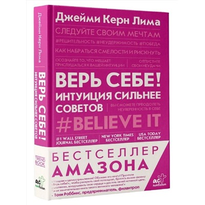 АСТ Джейми Керн Лима "Верь себе! Интуиция сильнее советов"