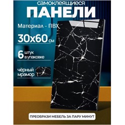 Самоклеящиеся панели ПВХ черный мрамор 60х30см 6шт в упак