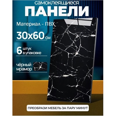 Самоклеящиеся панели ПВХ черный мрамор 60х30см 6шт в упак