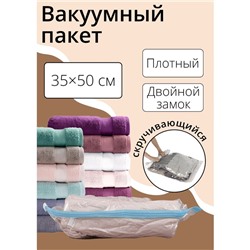 Вакуумный пакет скручивающийся дорожный 35×50 см, МИКС
