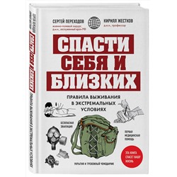 Эксмо Сергей Переходов, Кирилл Жестков "Спасти себя и близких. Правила выживания в экстремальных условиях"