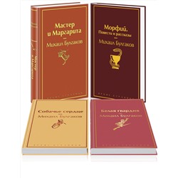 485636 Эксмо Михаил Булгаков "Яркая коллекция Булгакова (набор из 4 книг: Мастер и Маргарита, Морфий. Повести и рассказы, Собачье сердце, Белая гвардия)"